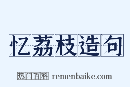 忆荔枝造句是什么意思的图片